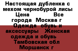 Настоящая дубленка с мехом чернобурой лисы › Цена ­ 10 000 - Все города, Москва г. Одежда, обувь и аксессуары » Женская одежда и обувь   . Тамбовская обл.,Моршанск г.